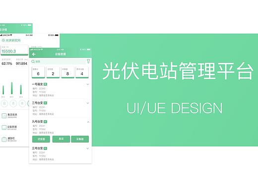 光伏研究所UI&&UE设计（个人主页-ZMzIwOTM0MjQ=） - 交互/UE - 站酷设计师苗仔儿原创素材 - 站酷ZCOOL