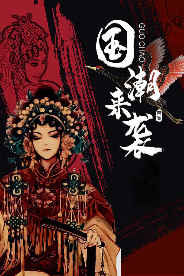 国潮（图ZMTkxMDc1NTMy） - 海报 - 站酷设计师五笔原创素材 - 站酷ZCOOL