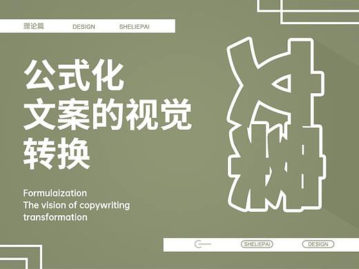公式化-文案的视觉转换