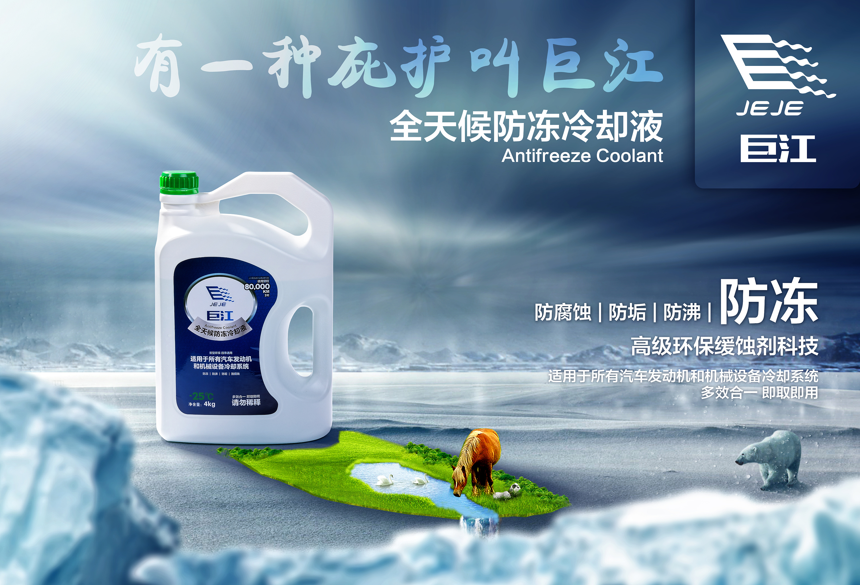 巨江防冻液产品海报