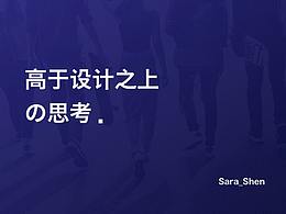 高于设计之上的思考-2018年心得总结