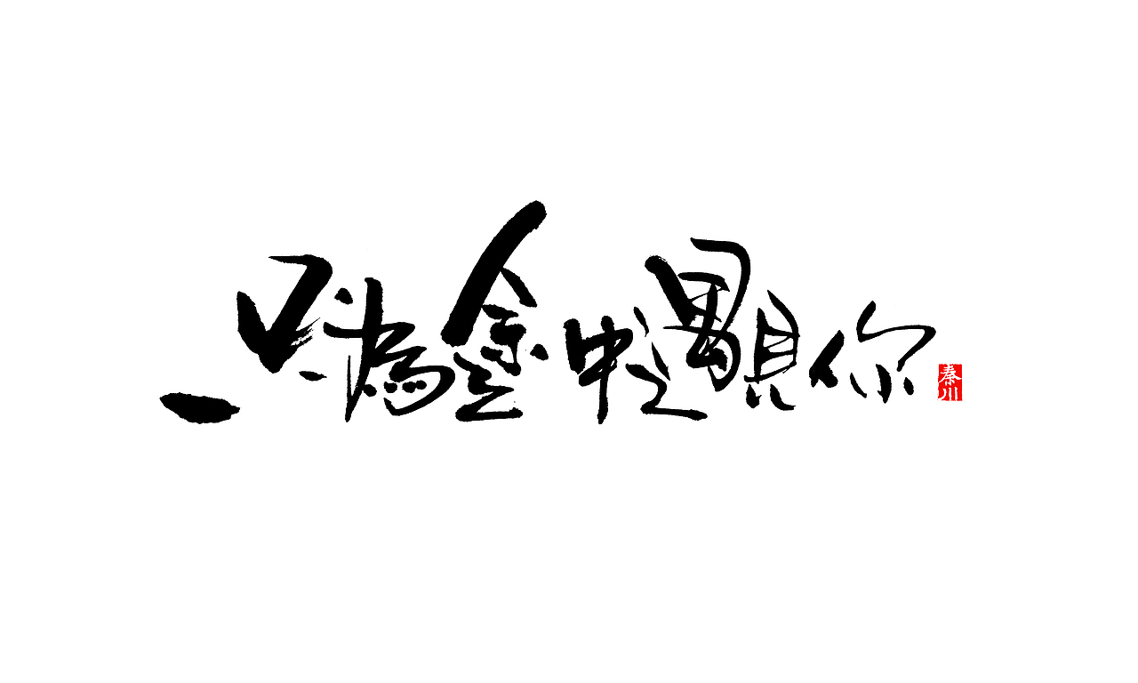 夜夜夜夜（图ZMzM5NzE1ODQ=） - 字体/字形 - 站酷设计师秦川_字游字哉原创素材 - 站酷ZCOOL
