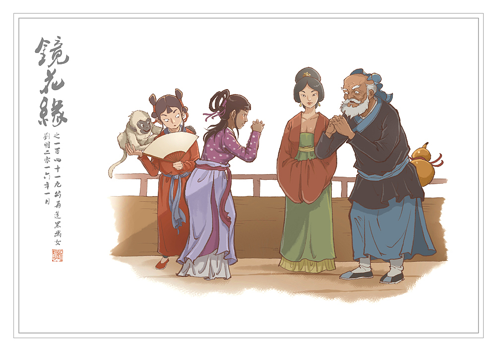 我的镜花缘101150