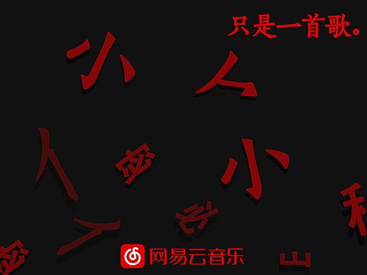 网易云音乐推广海报