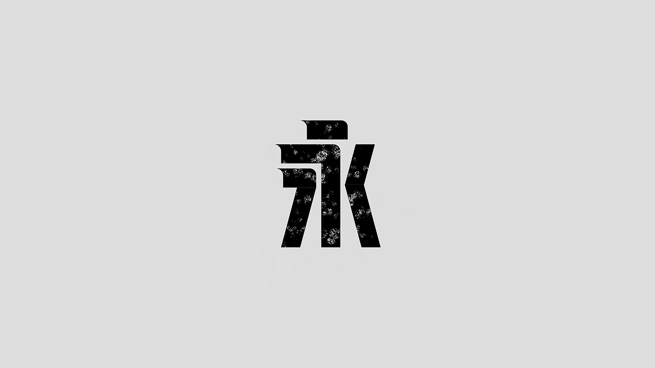 字体设计永字三十形