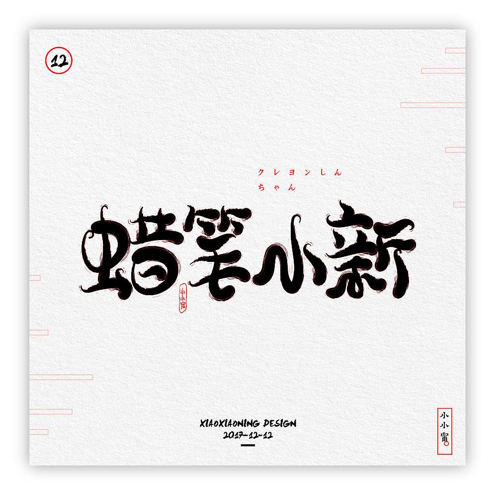 NING-日漫手书（图ZOTk2NzQ0NDg=） - 字体/字形 - 站酷设计师小小甯原创素材 - 站酷ZCOOL