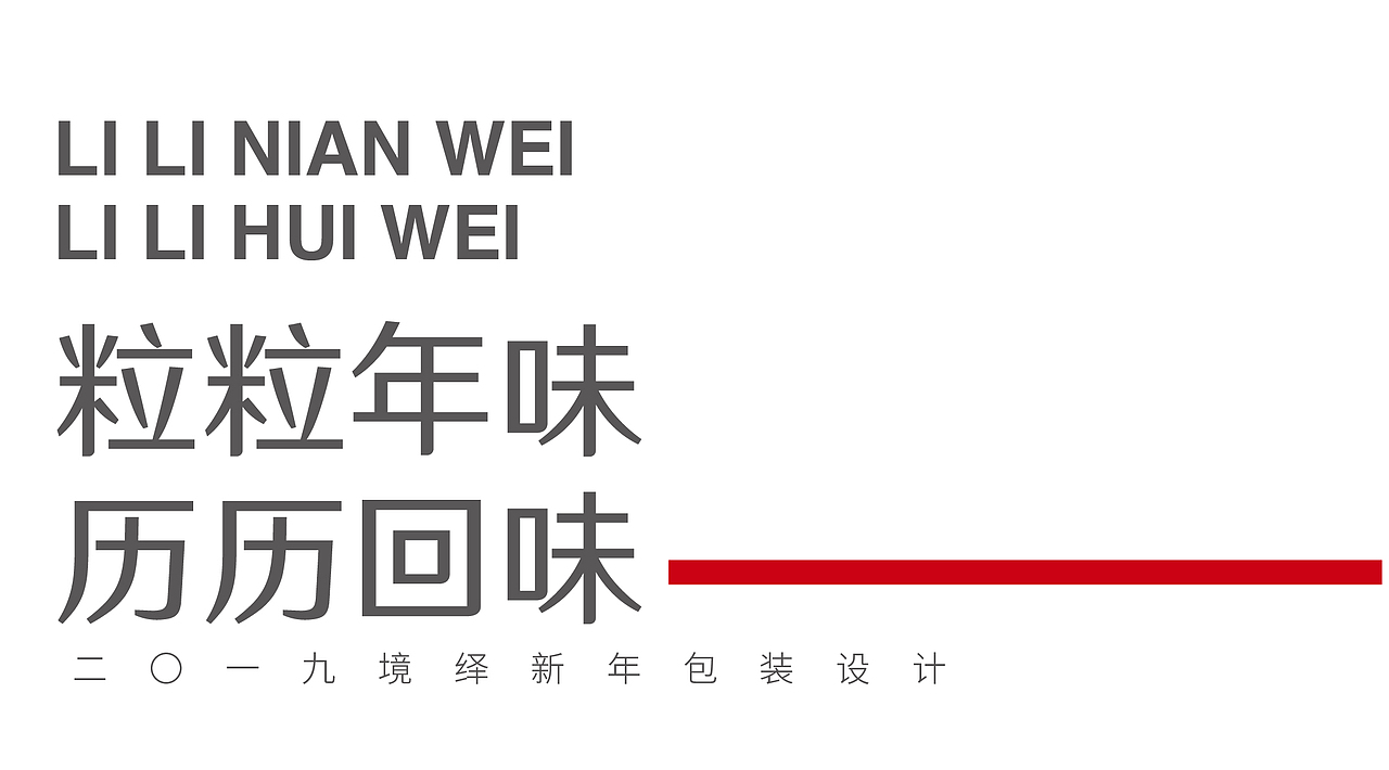 新年的味道—境绎新年包装设计（图ZMTk0NDQzOTAw） - 包装 - 站酷设计师新雨品牌原创素材 - 站酷ZCOOL