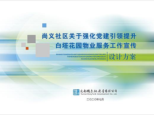 党建引领提升物业服务宣传设计方案