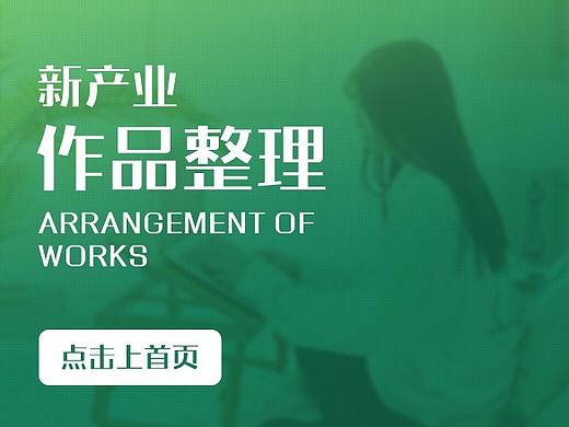 新产业作品整理，（永裕竹业）（个人主页-ZMzY3NDc3MDQ=） - 电商 - 站酷设计师不懂老师s原创素材 - 站酷ZCOOL