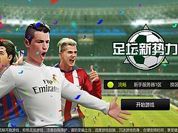 《足坛新势力》