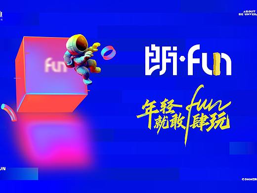 朗fun-年轻就敢fun肆玩