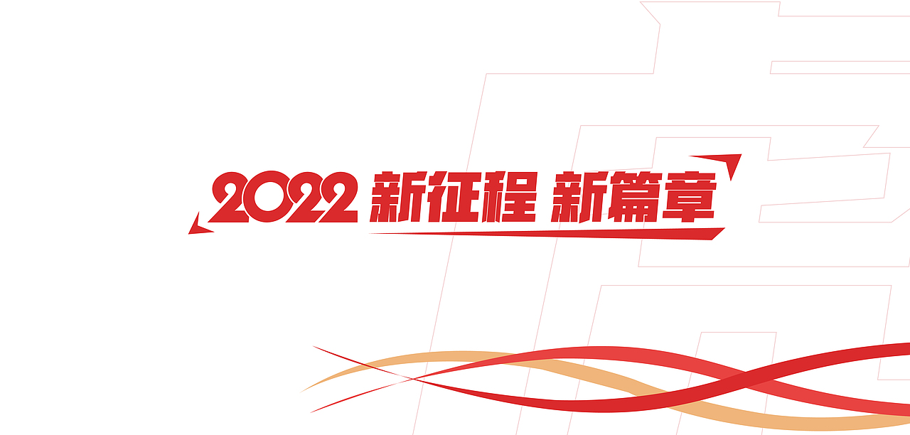 2022新征程新篇章（图ZMjc0MjEwOTY0） - 包装 - 站酷设计师好似又过几个秋原创素材 - 站酷ZCOOL