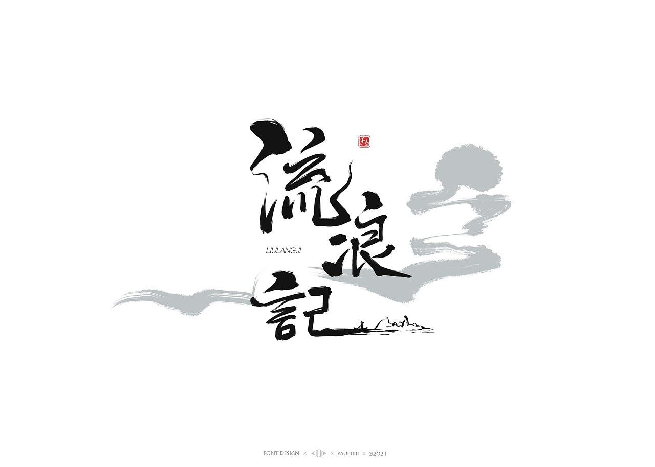 木易Muiiiiiii | 手写字体作品（1）（图ZMjc1MDk1NTQ4） - 字体/字形 - 站酷设计师木易Muii原创素材 - 站酷ZCOOL