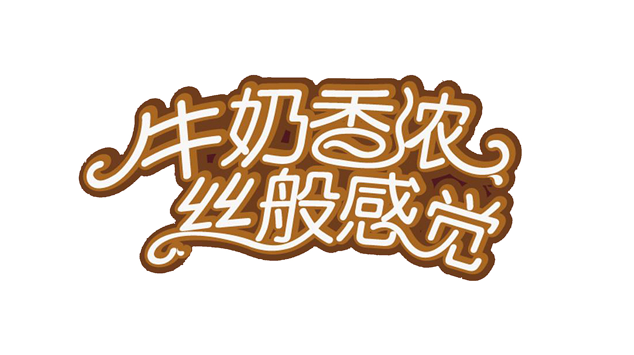 字体图形设计（图ZNTEyNDQwODg=） - 字体/字形 - 站酷设计师喵喵Lynn原创素材 - 站酷ZCOOL