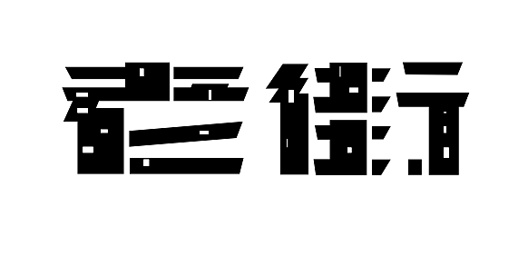 字体临摹