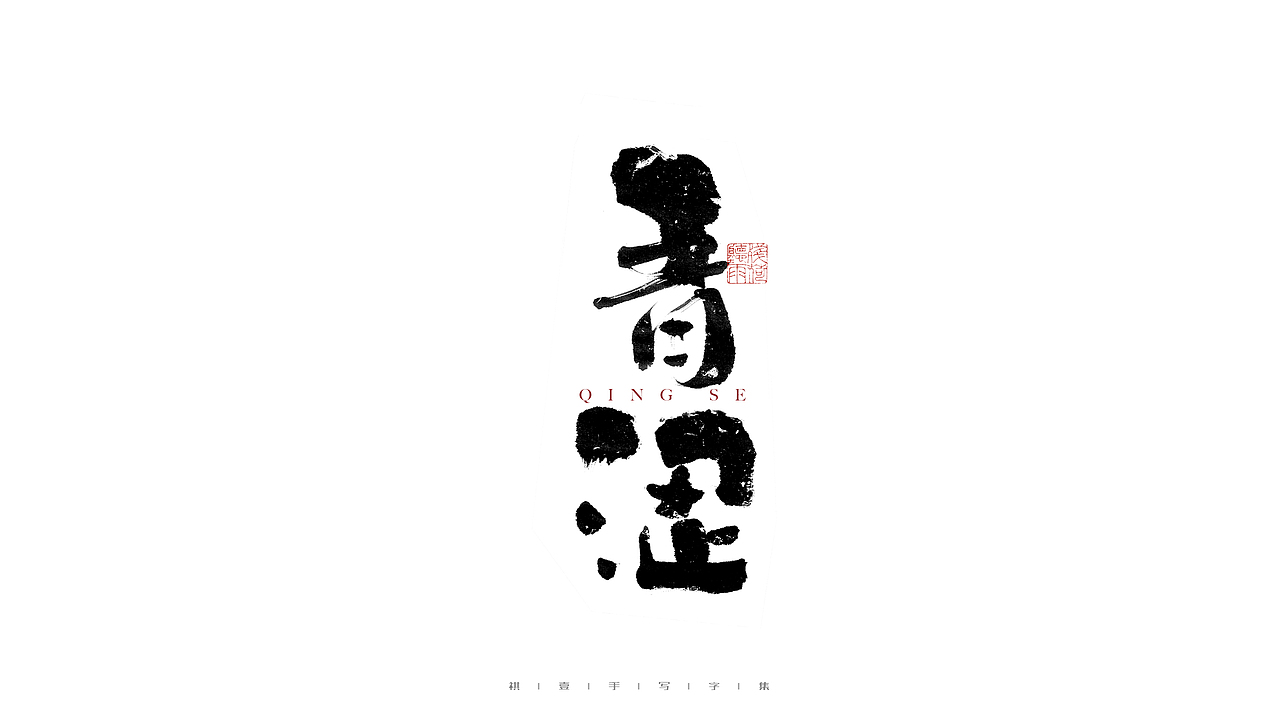 自言字语 —— 一组手写毛笔字（图ZMjc5MTAyNTA4） - 字体/字形 - 站酷设计师祺壹原创素材 - 站酷ZCOOL