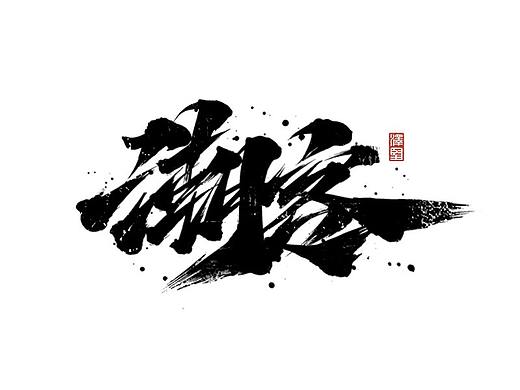 手写集