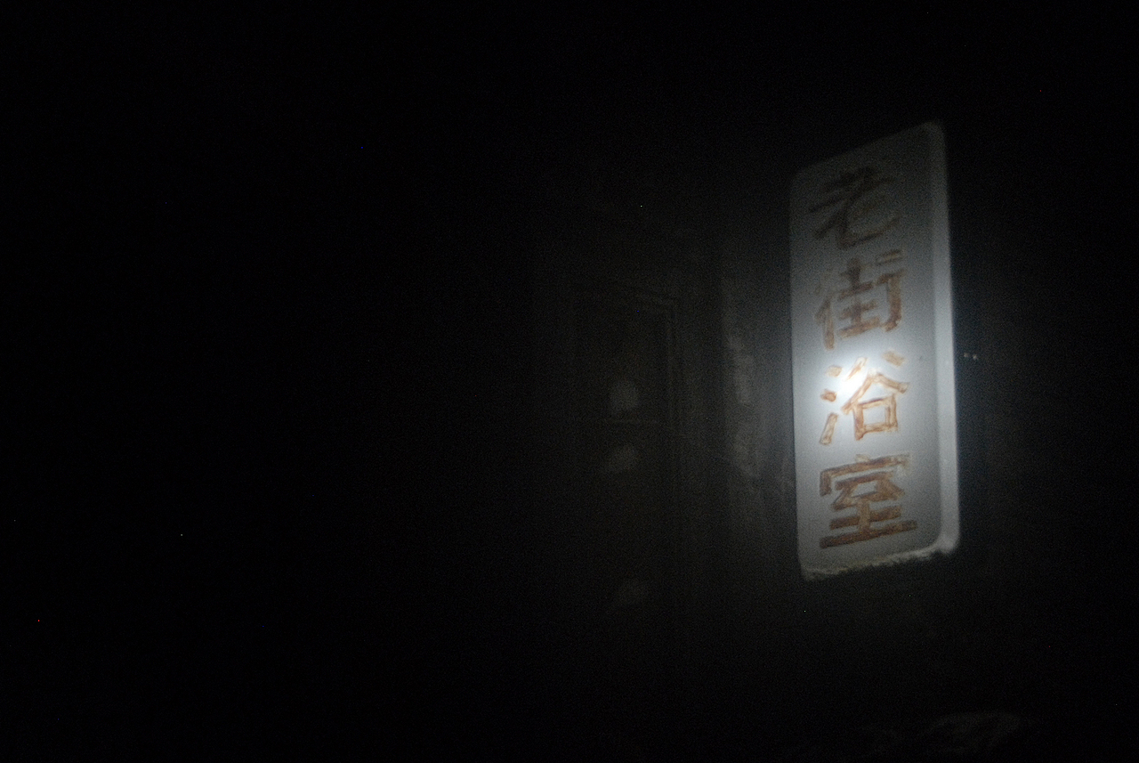 鬼魅 般 胡同(图ZNjE2MjgxMTI=) - 环境/建筑摄影 - 站酷设计师达希尔daxier原创素材 - 站酷ZCOOL