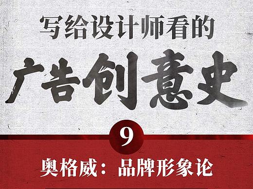 写给设计师看的【广告创意史】09：品牌之王奥格威