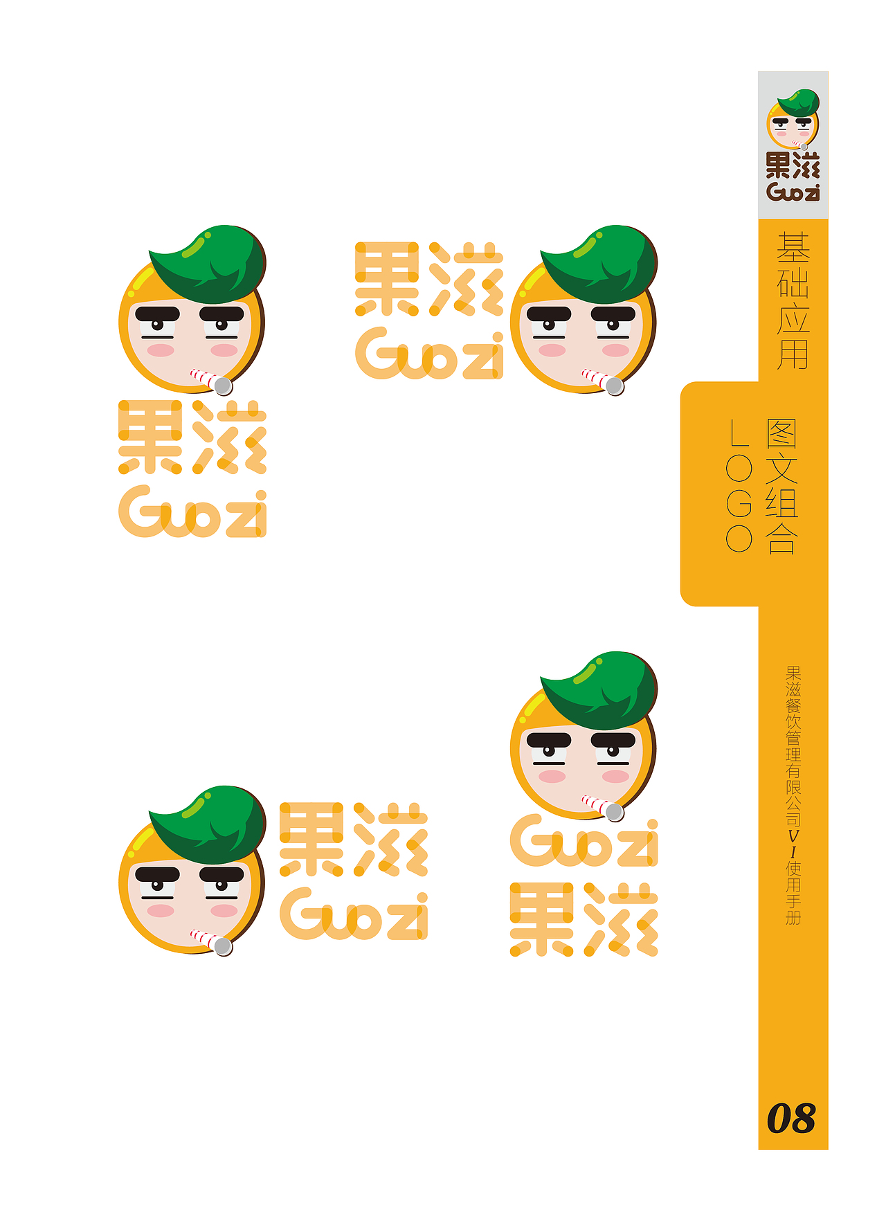 《果滋》VI识别设计（图ZOTU3MTk0MTI=） - 品牌 - 站酷设计师电容器没电了原创素材 - 站酷ZCOOL