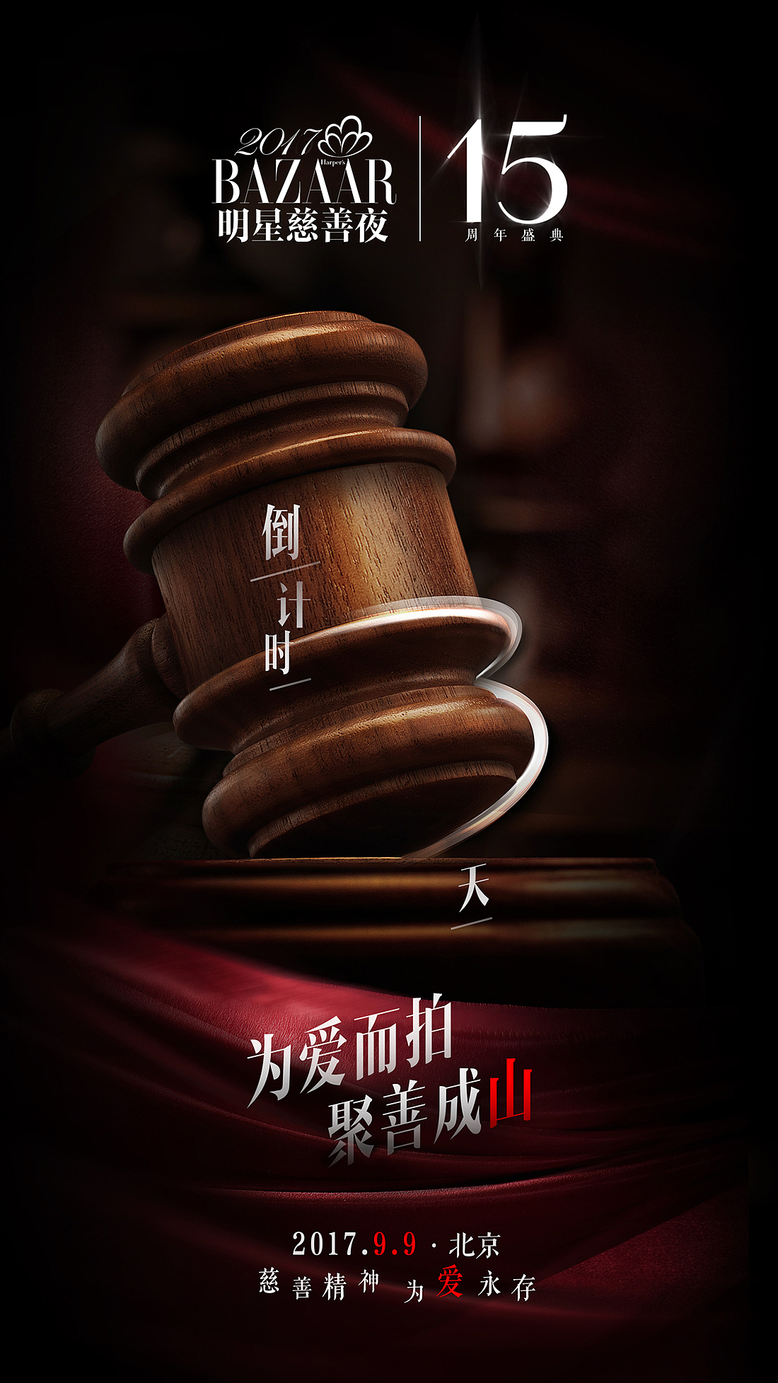 芭莎明星慈善夜15周年 倒计时海报/晚会海报（图ZMTM0NTg4NDM2） - 品牌 - 站酷设计师波粒波粒原创素材 - 站酷ZCOOL