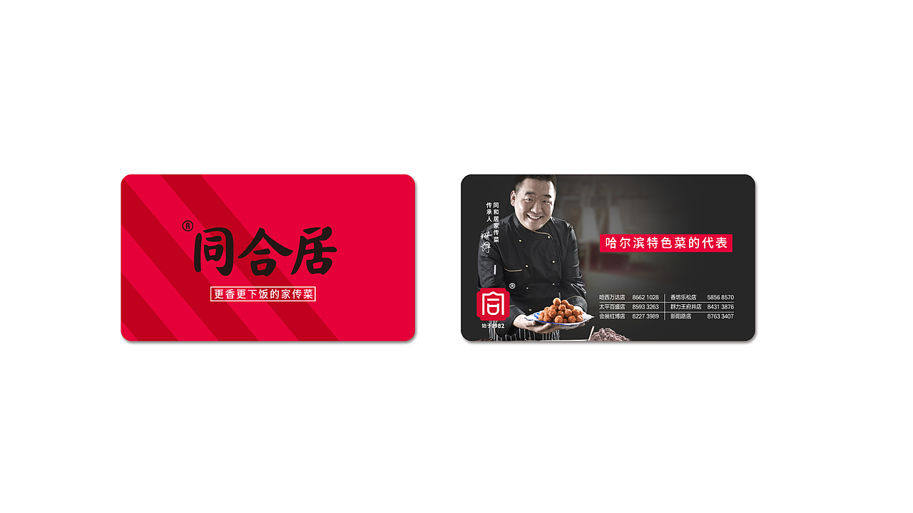 餐饮品牌同和居故里全案设计（图ZMjExODAxNTQ4） - 品牌 - 站酷设计师故里品牌设计原创素材 - 站酷ZCOOL