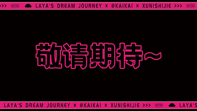 拉娅的梦幻冒险|长着狼尾巴的小羊会是什么样子的呢?