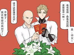 《去登記》一拳超人同人漫