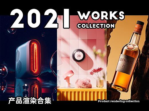 2021产品渲染精选集