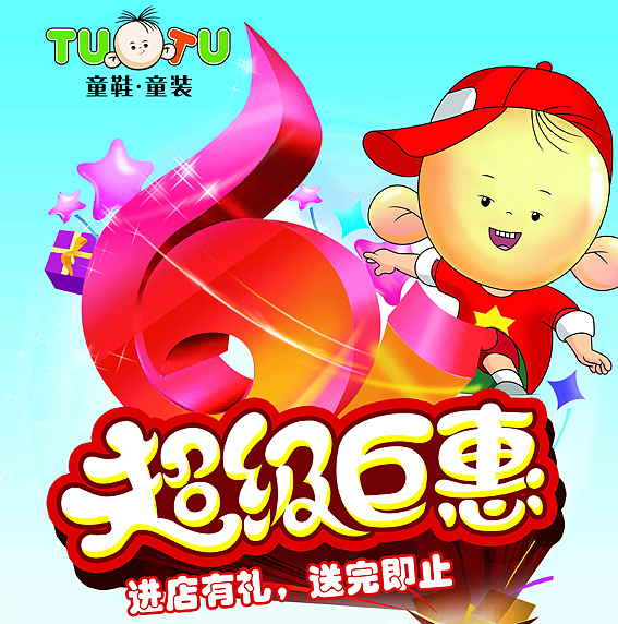 童装品牌海报 儿童鞋服海报 促销海报 图图帮登海报（图ZMTA3MjI2MDA=） - 运营设计 - 站酷设计师在线平面美工设计原创素材 - 站酷ZCOOL