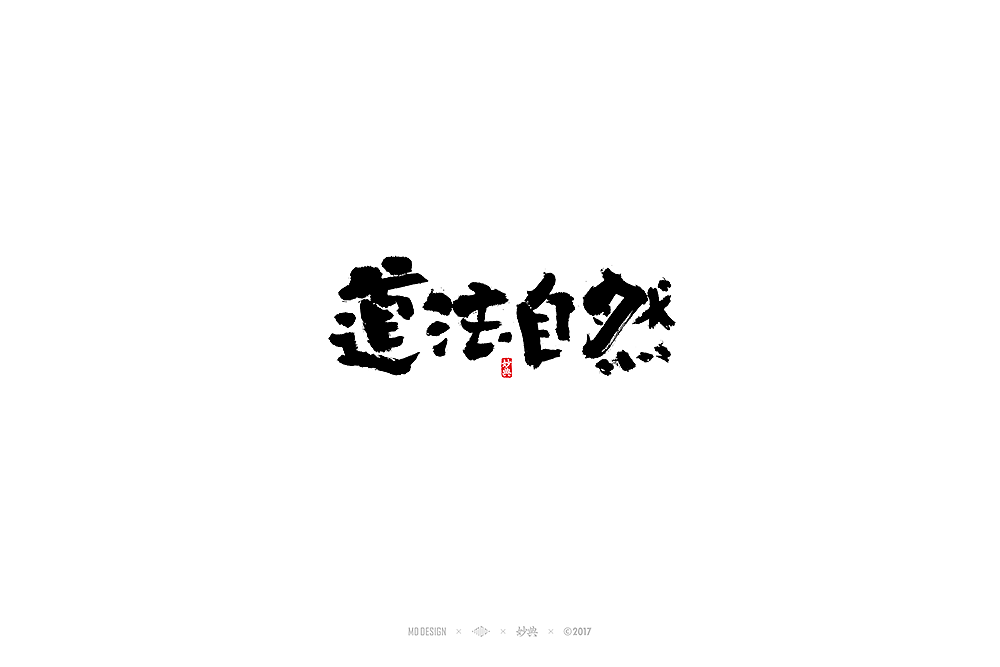 玖月书法字体（图ZOTE2MTM2OTY=） - 字体/字形 - 站酷设计师妙典手写原创素材 - 站酷ZCOOL