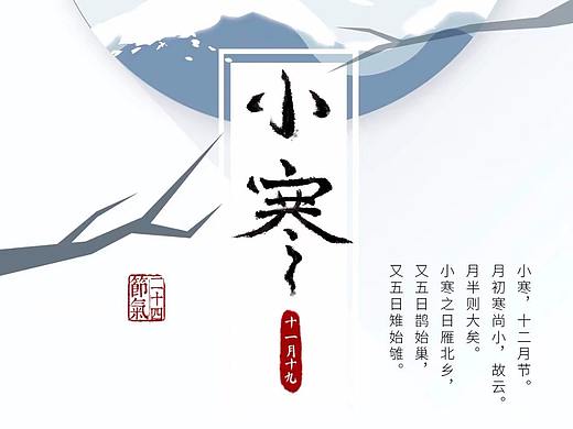 24节气设计——小寒
