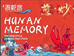 吾蝦客餐飲品牌設(shè)計(jì)插畫