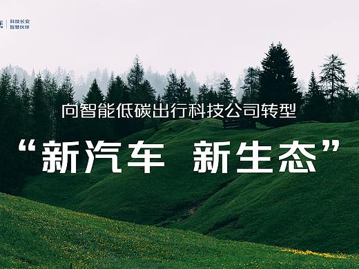 世界新能源汽车大会-长安新能源汽车keynote设计