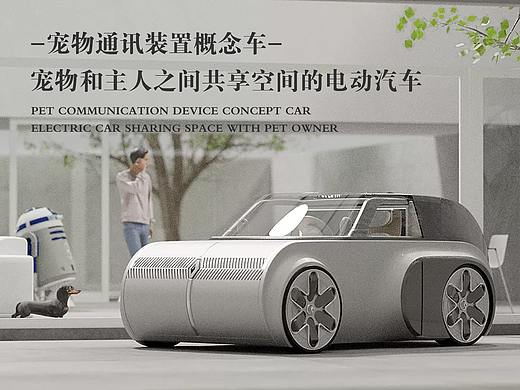 宠物通讯装置概念车—宠物和主人共享空间的电动汽车