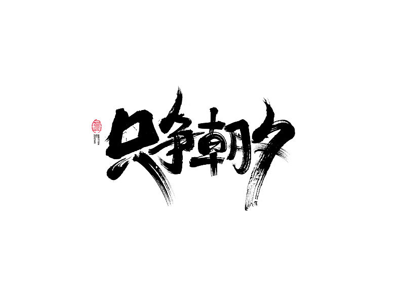 书法字体设计｜第117回（图ZMjUzMjU0MjY0） - 字体/字形 - 站酷设计师冬兴原创素材 - 站酷ZCOOL
