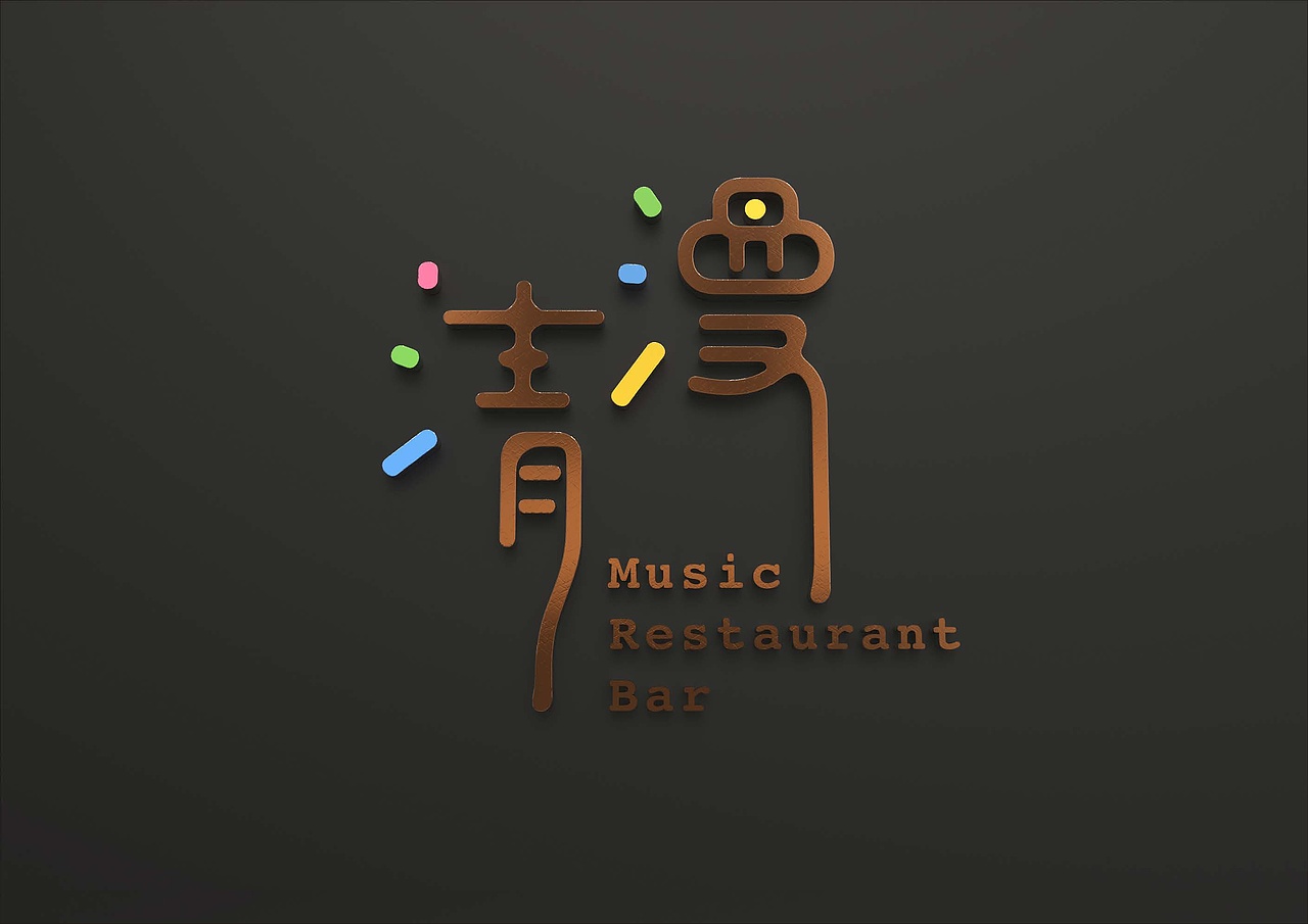 清漫音乐餐吧餐厅