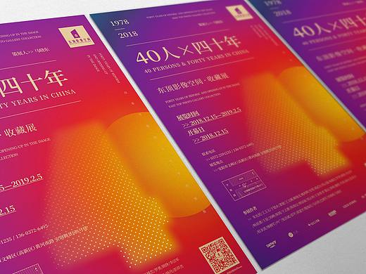 改革开放四十年_摄影展海报