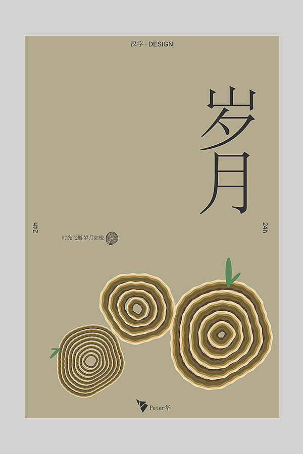 汉字-字境海报 第六弹（原创）（图ZMTM5MTA4ODg4） - 海报 - 站酷设计师peter华原创素材 - 站酷ZCOOL