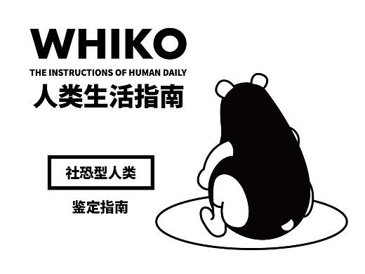 WHIKO的社恐型人类图鉴