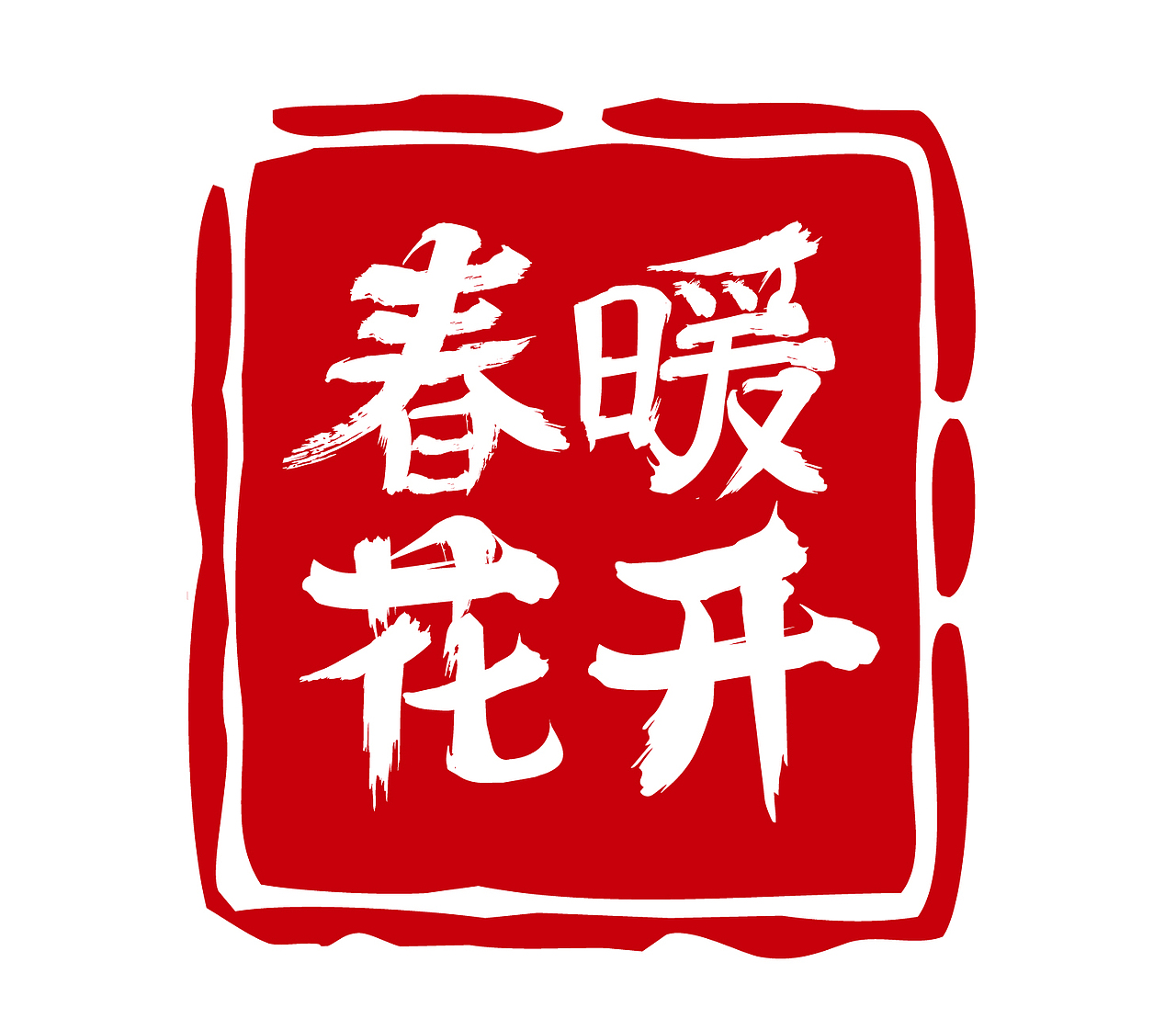 书法造字（图ZMTk4MzI5NzQw） - 字体/字形 - 站酷设计师青春拼搏原创素材 - 站酷ZCOOL