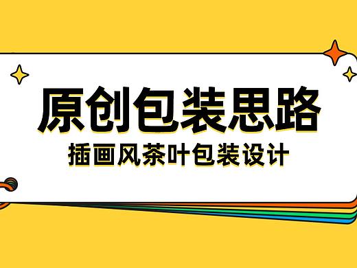 【原创包装思路】插画风《山茶》包装设计
