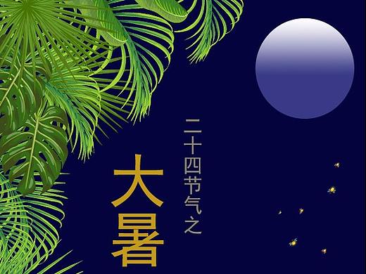 二十四节气——大暑
