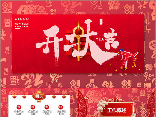 红色喜庆风公司企业开工大吉新年工作计划PPT模板
