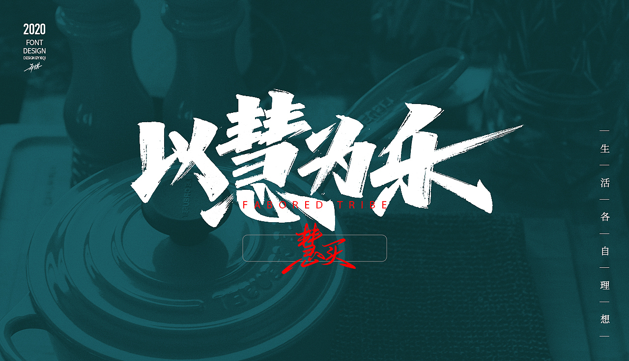 【手写字】生活各自理想（图ZMjEwOTA4MzI0） - 字体/字形 - 站酷设计师希琪原创素材 - 站酷ZCOOL