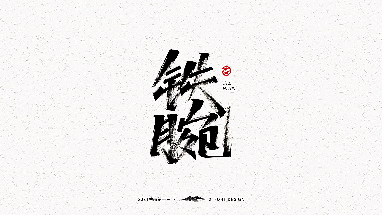 字迹珠玑丨秀丽笔手写（图ZMjUyNTY4MTg4） - 字体/字形 - 站酷设计师瑞士糖Ryan原创素材 - 站酷ZCOOL