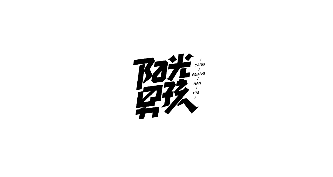 字体设计（图ZMTIwMDk3ODQ4） - 字体/字形 - 站酷设计师罗小付设计原创素材 - 站酷ZCOOL