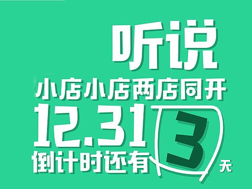 倒计时/新店开业/海报/传播图