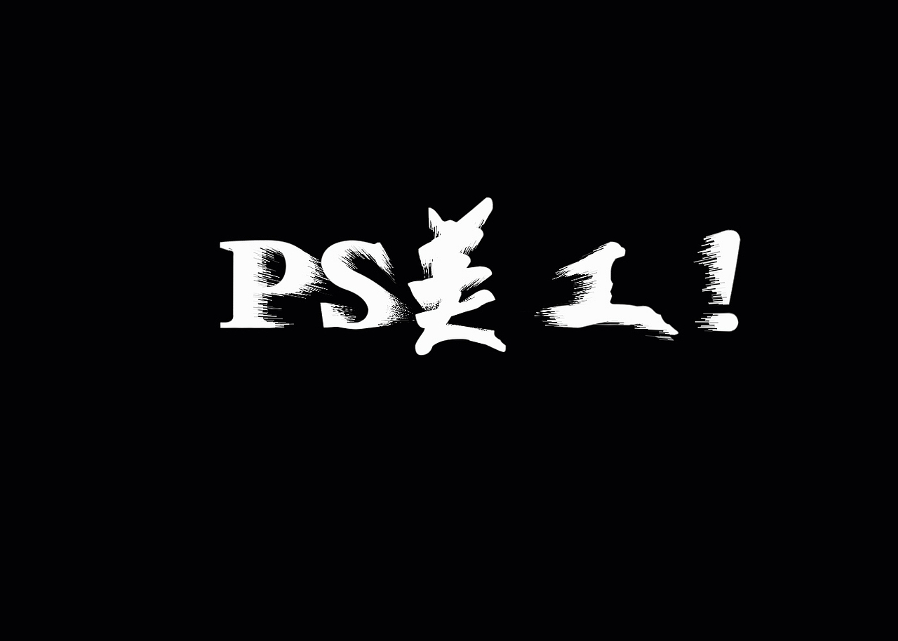 特效文字基础制作1分钟就搞定！-PS美工基础教程