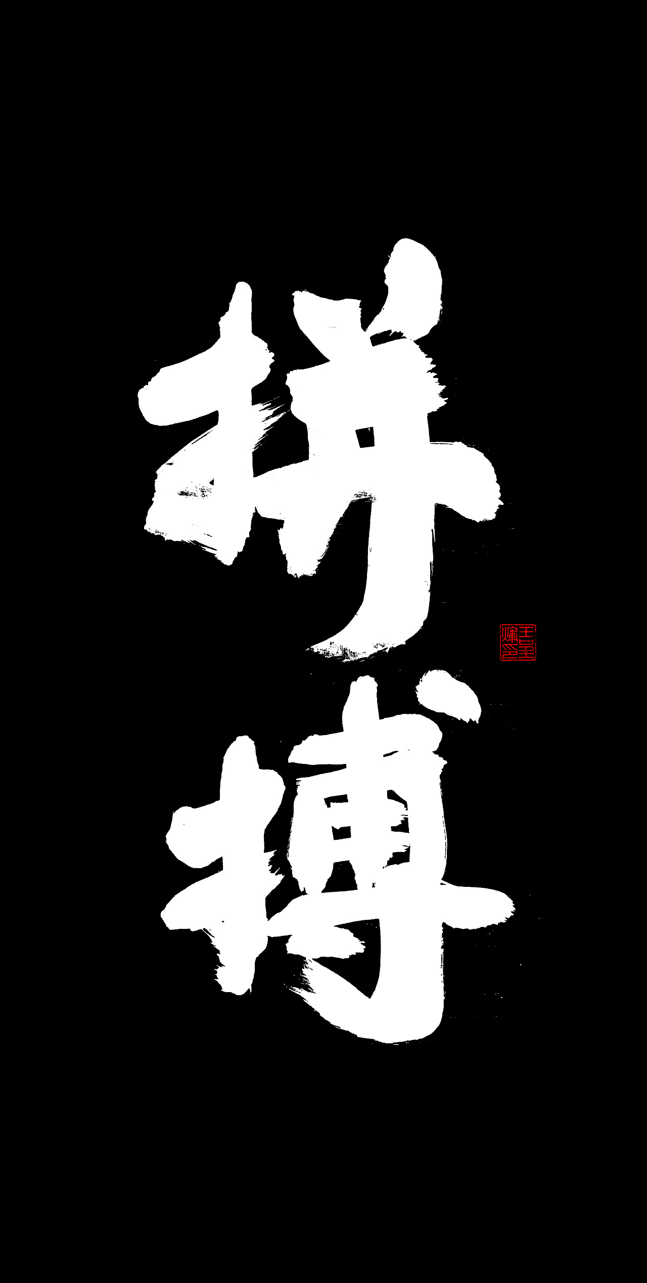 王呈辉创意书法精选(手机壁纸) - 原创作品 - 站酷(zcool)
